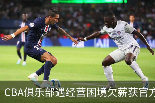 CBA俱乐部遇经营困境欠薪获官方确认 监管已介入但清偿细则未公开