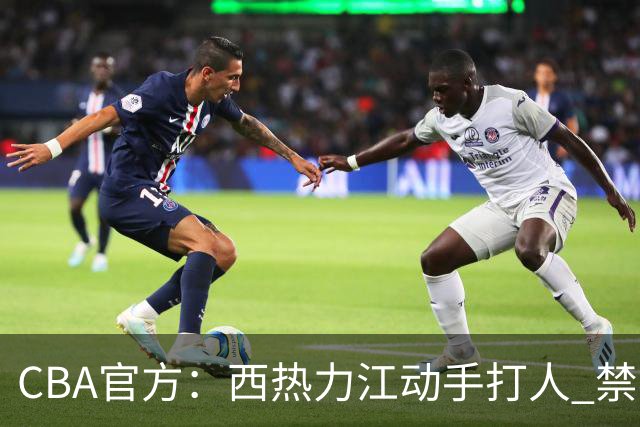 CBA官方：西热力江动手打人 禁赛五场罚款五万
