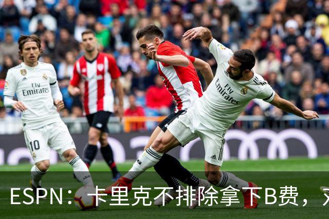 ESPN：卡里克不排除拿下B费，对阵伯恩茅斯时让他坐冷板凳