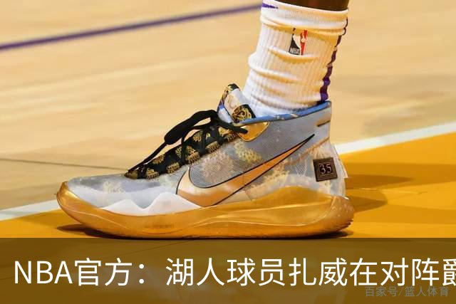 NBA官方：湖人球员扎威在对阵爵士的比赛中假摔 罚款2000美元