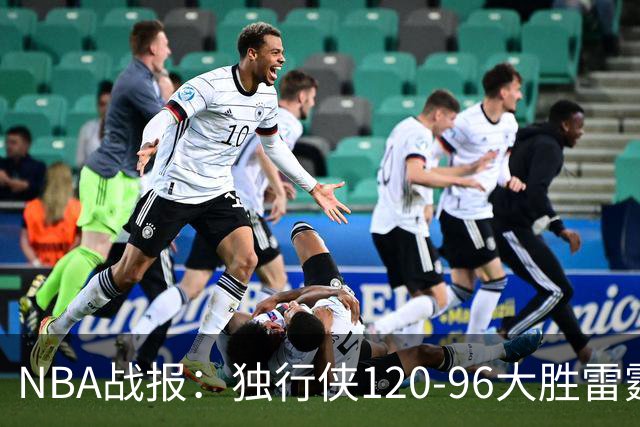 NBA战报：独行侠120-96大胜雷霆，阿杰伊-米切尔29分