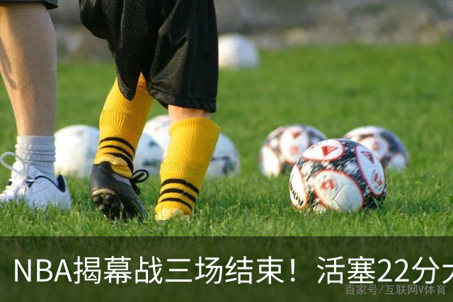 NBA揭幕战三场结束！活塞22分大逆转，76人四巨头取开门红，“西决预演”雷霆复仇马刺