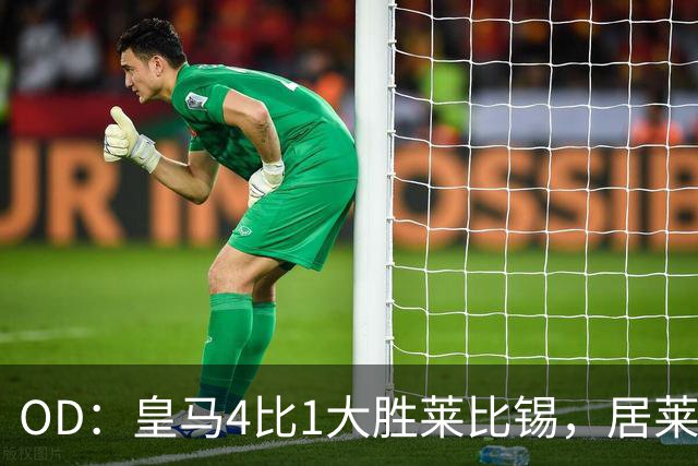 OD：皇马4比1大胜莱比锡，居莱尔赛后发文调侃姆巴佩