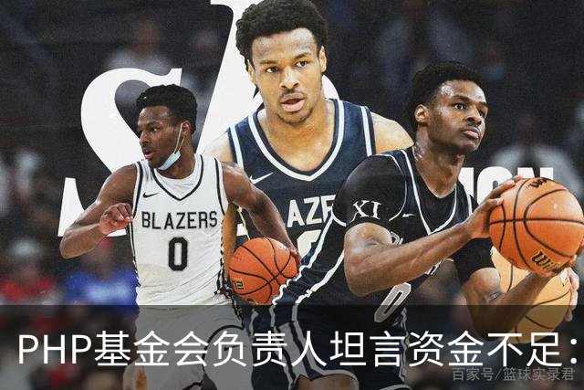 PHP基金会负责人坦言资金不足：仅1名全职员工