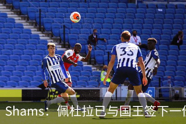 Shams：佩杜拉已与国王签下一份双向合同
