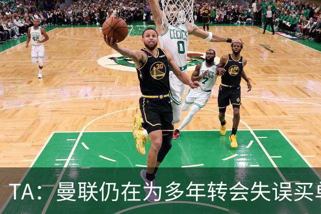 TA：曼联仍在为多年转会失误买单，巨额债务也让他们付出沉重代价