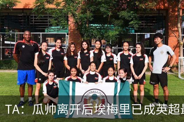 TA：瓜帅离开后埃梅里已成英超最佳主帅；他看菜做饭能力一绝