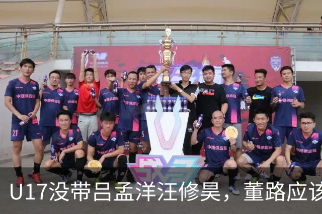 U17没带吕孟洋汪修昊，董路应该已经恨透了浮嶋敏