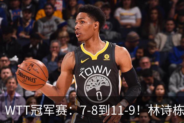 WTT冠军赛：7-8到11-9！林诗栋逆风翻盘2-0领先，安宰贤告急！