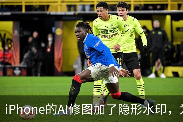 iPhone的AI修图加了隐形水印，为什么小修小补查不到？