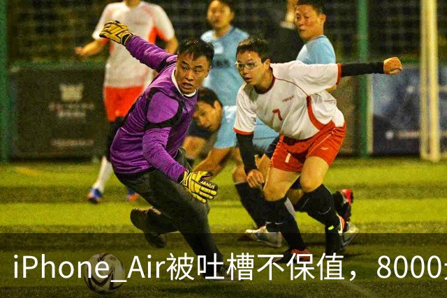 iPhone Air被吐槽不保值，8000元买入回收价仅3500元