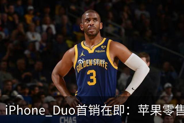 iPhone Duo首销在即：苹果零售店门前立起巨型模型 场面壮观
